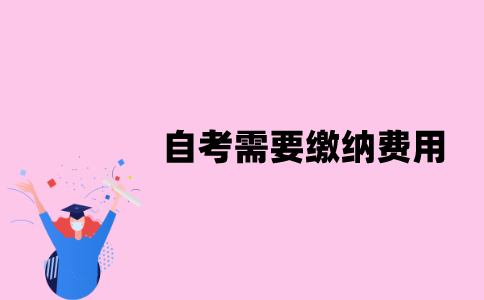 江苏自考需要缴纳哪些费用？