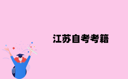 江苏自考报名后马上就有考籍吗？