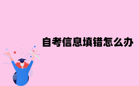 江苏自考报名信息填错怎么办？