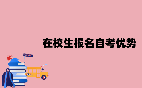 江苏在校生报名自考有什么优势？