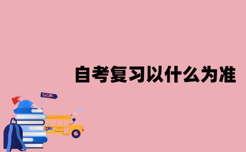 江苏自考复习时以什么为准？