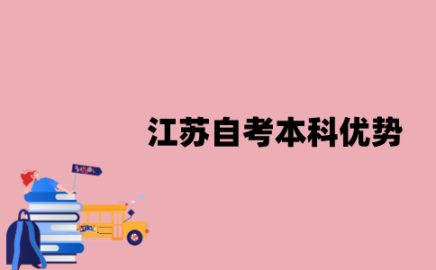 江苏自考本科和通过其他途径相比有何优势？