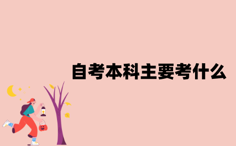 江苏自考本科主要考什么？