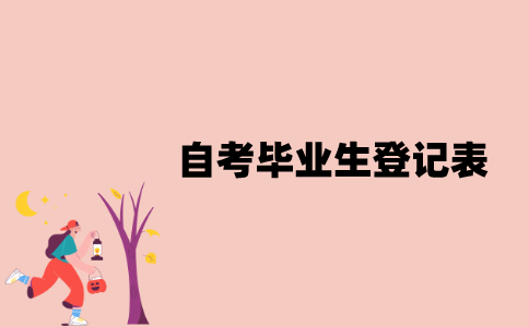 江苏自考毕业生登记表丢失了怎么办？