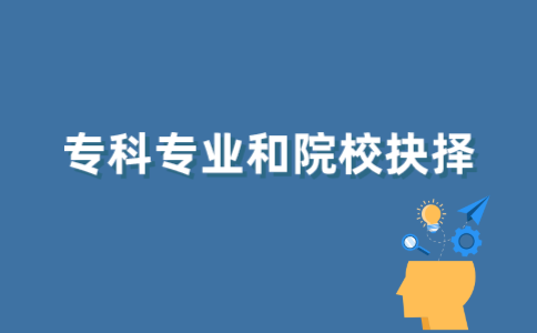 2022年江苏自考专科专业和院校之间怎么选择？