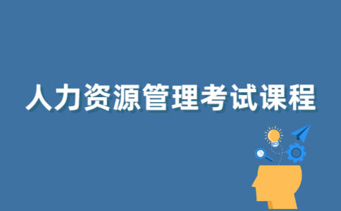 2022年江苏自考人力资源管理专业考哪些课程？