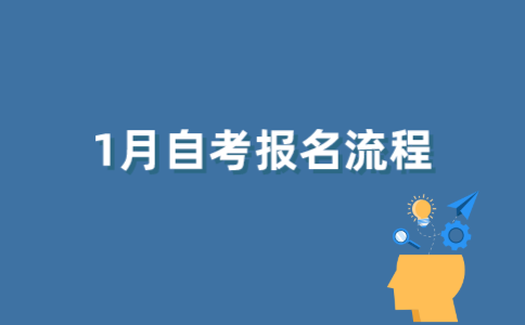 2022年1月江苏自考生如何报名？