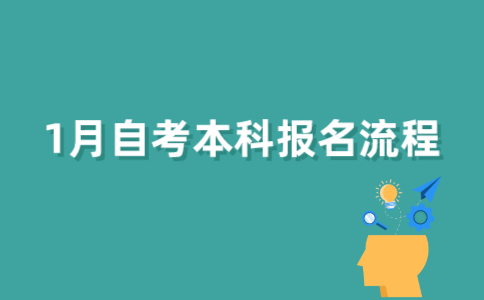 2022年1月江苏自考生如何报名自考本科？