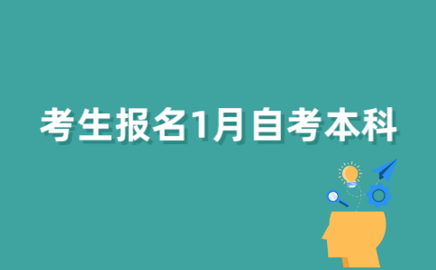 自考生如何报名2022年1月江苏自考本科？