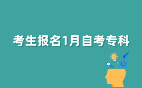 自考生如何报名2022年1月江苏自考专科？