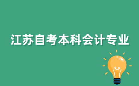 有2022年江苏自考本科会计专业吗？