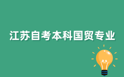 有2022年江苏自考本科国际经济与贸易专业吗？