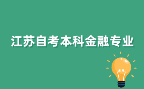 有2022年江苏自考本科金融管理专业吗？