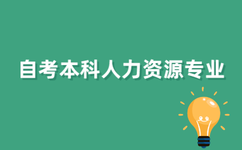 有2022年江苏自考本科人力资源管理吗？