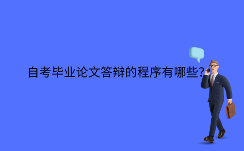 江苏省自考毕业论文答辩的程序有哪些？