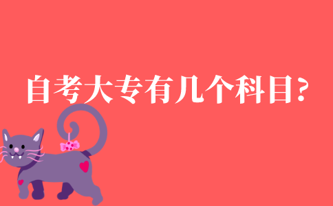 自考大专有几个科目?