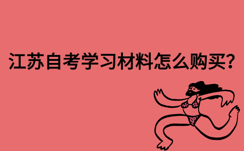 江苏自考学习材料怎么购买？