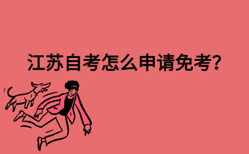 江苏自考怎么申请免考？