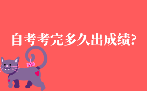 自考本科考完多久出成绩?