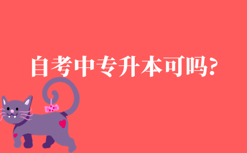 自考中专升本科可以吗?