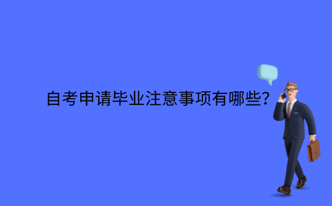 江苏省自考申请毕业注意事项有哪些？