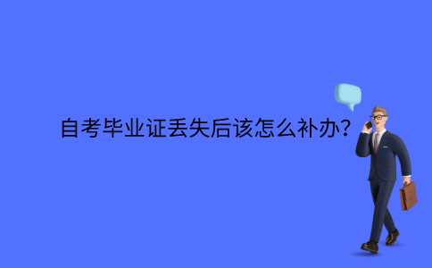 江苏自考毕业证丢失后该怎么补办？