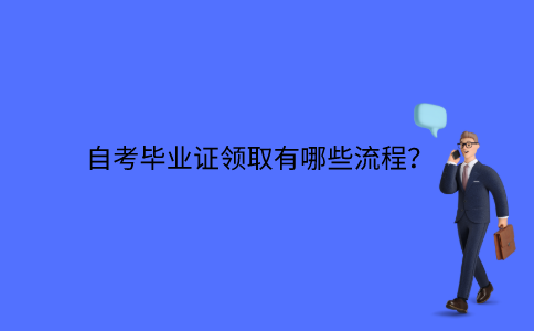 江苏省自考毕业证领取有哪些流程？