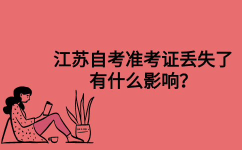 江苏自考准考证丢失了有什么影响？