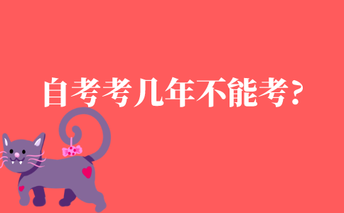 自考考几年就不能考了吗?