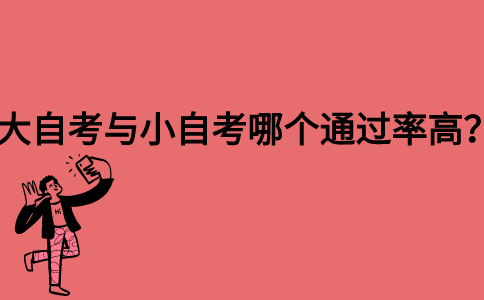 大自考与小自考哪个通过率高？
