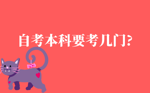 自考本科需要考几门?