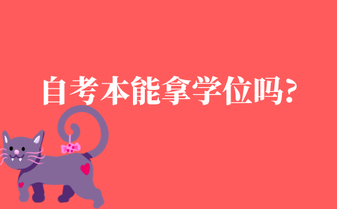 自考本科能拿学士学位证吗?
