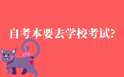 自考本科需要去学校考试吗?