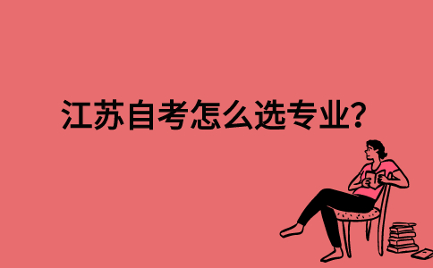 江苏自考怎么选专业？