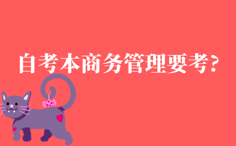 自考本科商务管理专业要考什么?