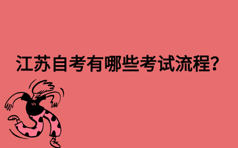 江苏自考有哪些考试流程？