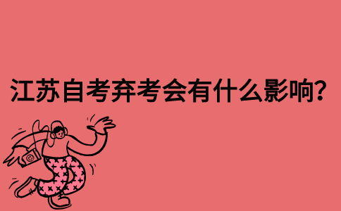 江苏自考弃考会有什么影响？