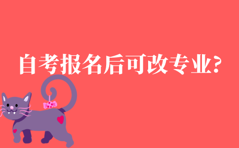 自考本科报名后可以改专业吗?