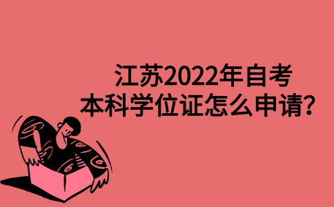 江苏2022年自考本科学位证怎么申请？