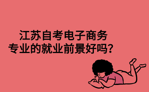 江苏自考电子商务专业的就业前景好吗？