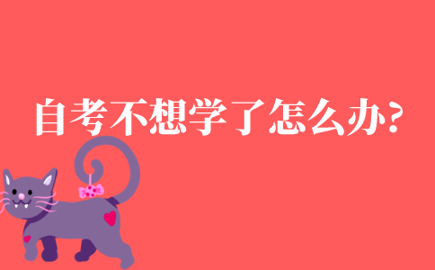 自考不想学了怎么办?