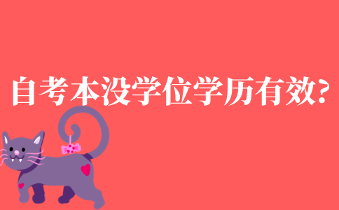 成人自考本科没有学位，学历还有效吗?