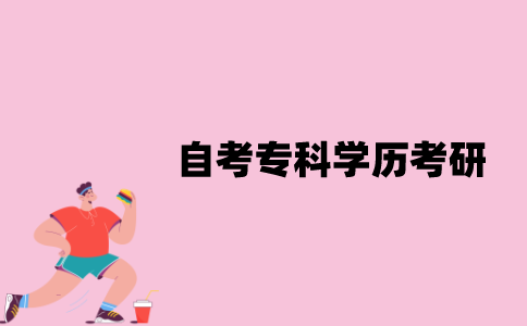 江苏自考专科学历可以考研吗？