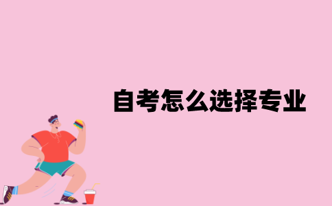 江苏自考可以怎么选择专业？