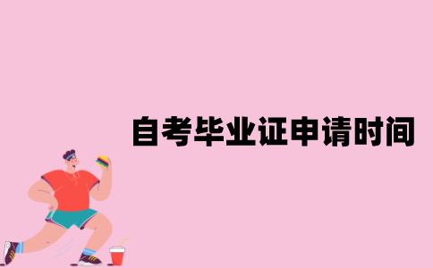 江苏自考毕业证申请时间是什么时候？