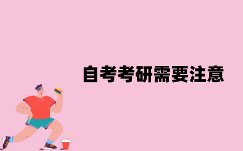 江苏自考考研需要注意什么？