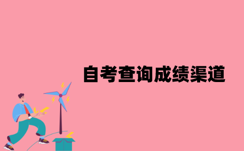 江苏自考查询成绩的渠道有哪些？
