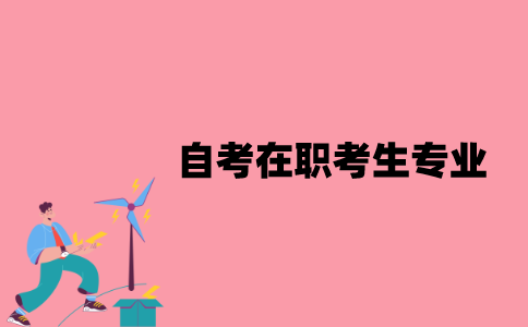 江苏自考在职考生选择什么专业比较好？