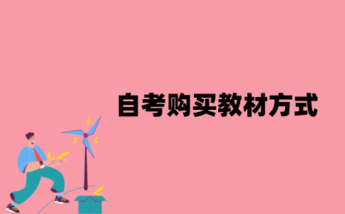 江苏自考购买教材有哪些方式？