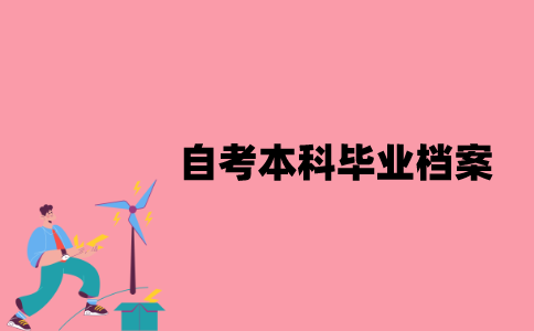 江苏自考本科毕业档案会如何处理？